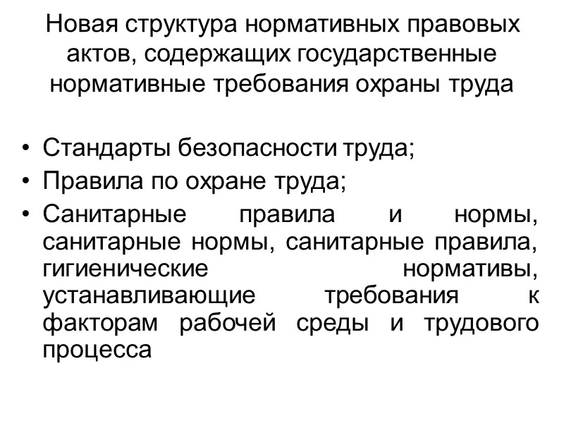 Новая структура нормативных правовых актов, содержащих государственные нормативные требования охраны труда  Стандарты безопасности
